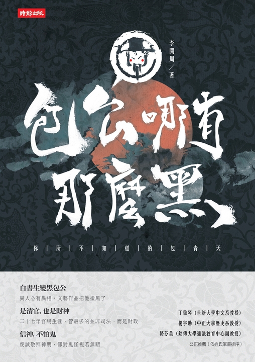 包公哪有那麼黑：你所不知道的包青天 (電子書)