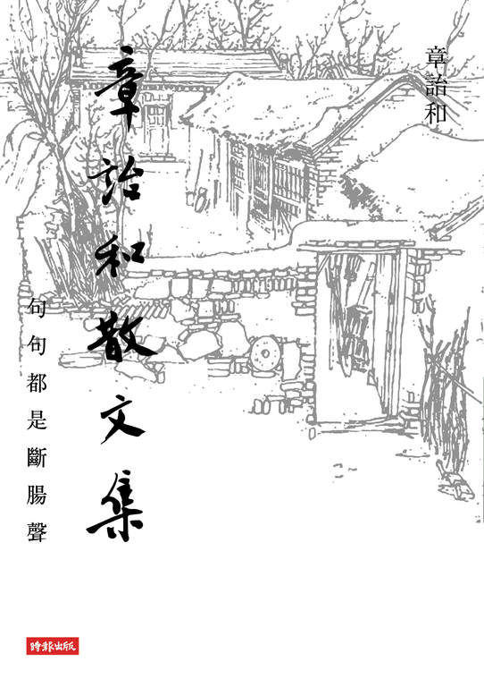 章詒和散文集──句句都是斷腸聲 (電子書)