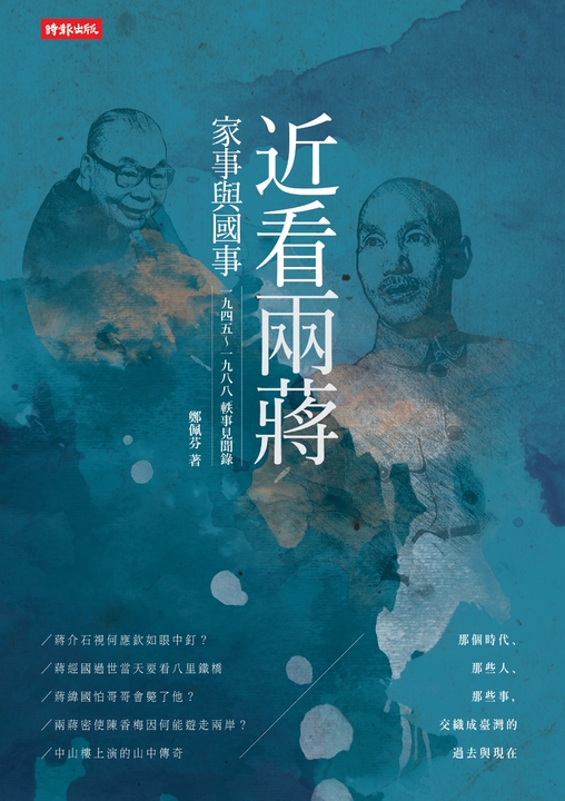 近看兩蔣家事與國事 (電子書)
