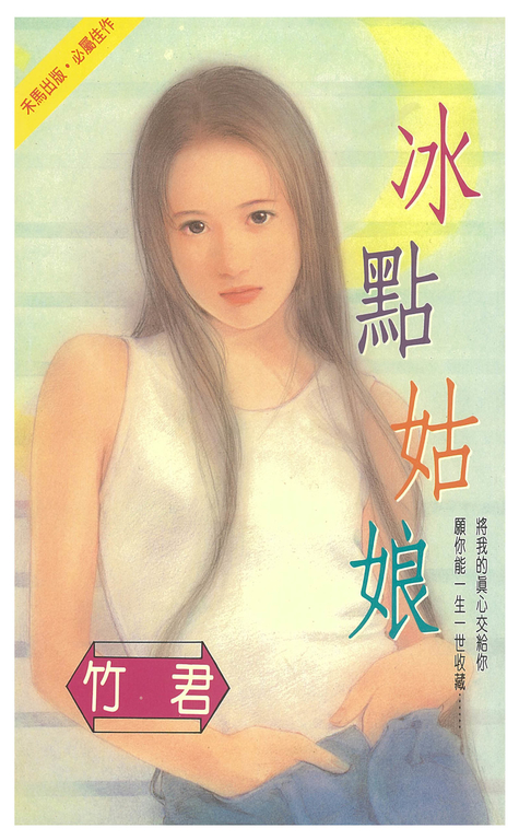 冰點姑娘 (電子書)