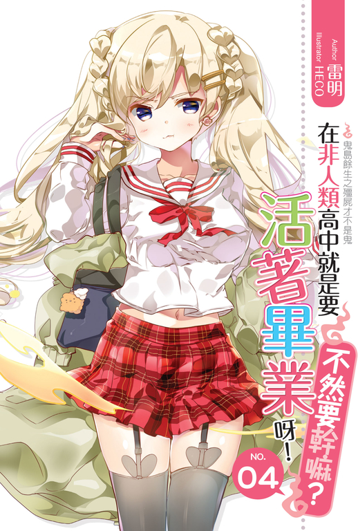 在非人類高中就是要活著畢業呀!不然要幹嘛?04 (電子書)