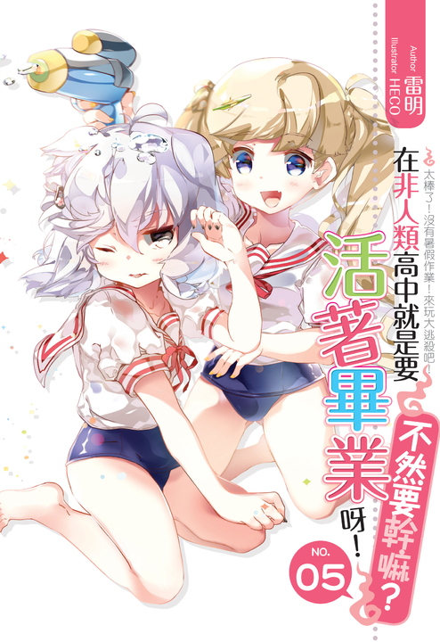 在非人類高中就是要活著畢業呀!不然要幹嘛?05 (電子書)