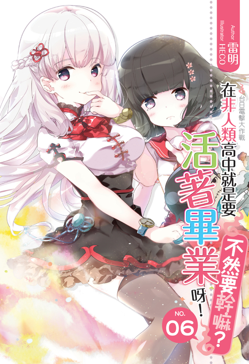 在非人類高中就是要活著畢業呀!不然要幹嘛?06 (電子書)
