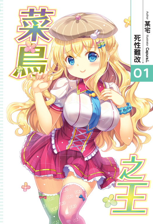 菜鳥之王01 (電子書)