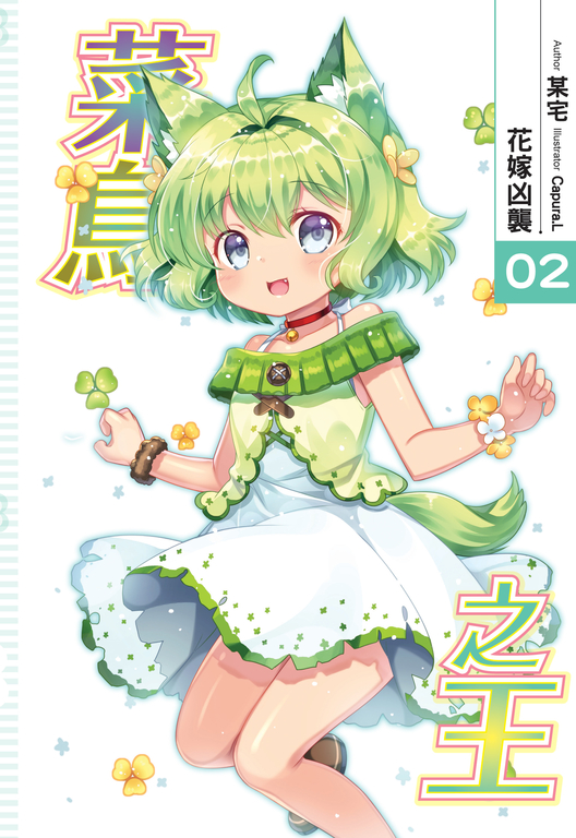 菜鳥之王02 (電子書)