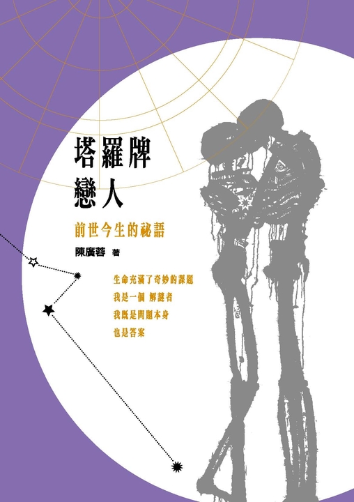 塔羅牌戀人──前世今生的祕語 (電子書)