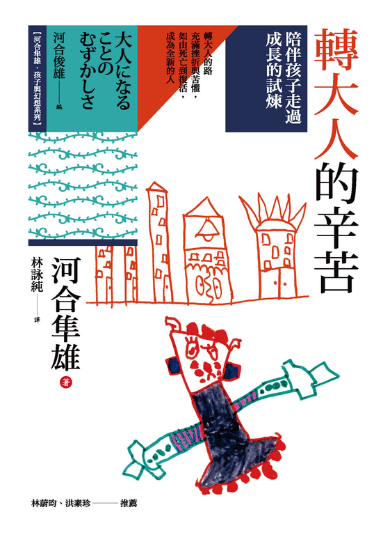 轉大人的辛苦：陪伴孩子走過成長的試煉 (電子書)
