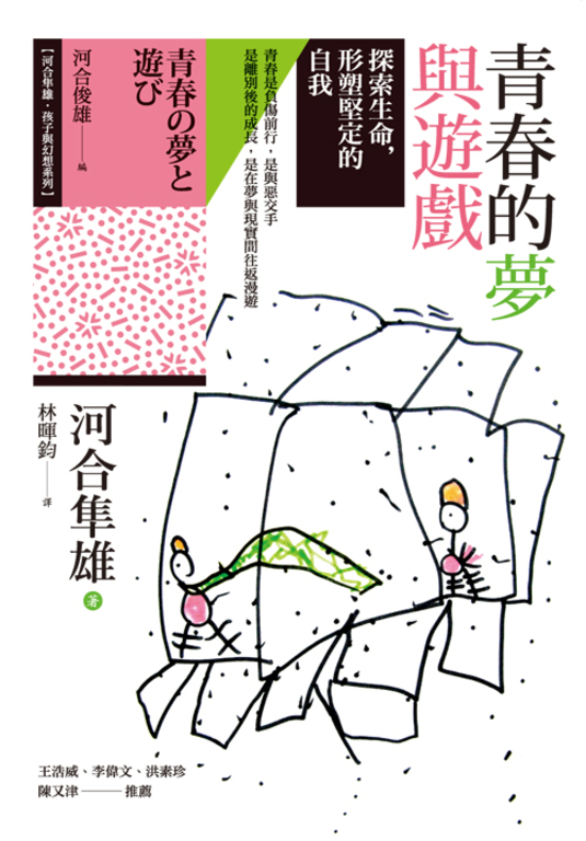 青春的夢與遊戲：探索生命，形塑堅定的自我 (電子書)