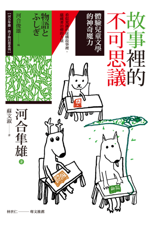 故事裡的不可思議：體驗兒童文學的神奇魔力 (電子書)