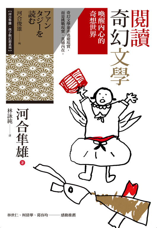 閱讀奇幻文學：喚醒內心的奇想世界 (電子書)