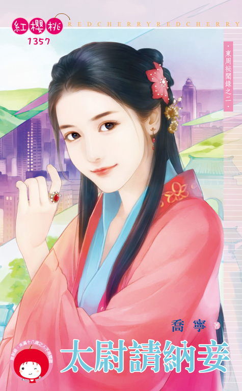 太尉請納妾~東周祕聞錄之二 (電子書)
