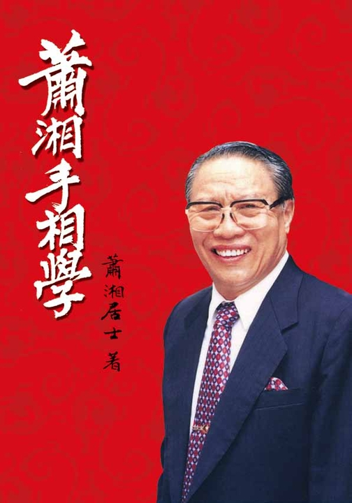 蕭湘手相學──圖例詳解四六九幅 (電子書)