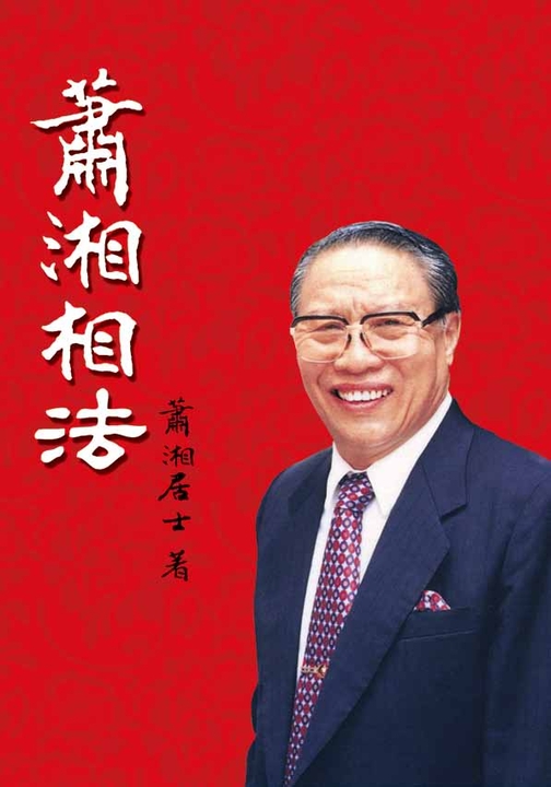 蕭湘相法──手相面相流年詳解 (電子書)