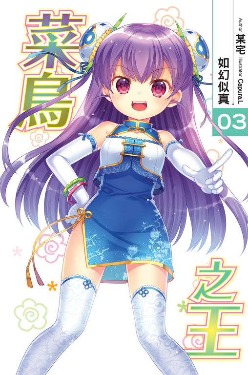 菜鳥之王03 (電子書)