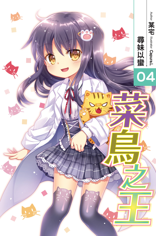 菜鳥之王04 (電子書)