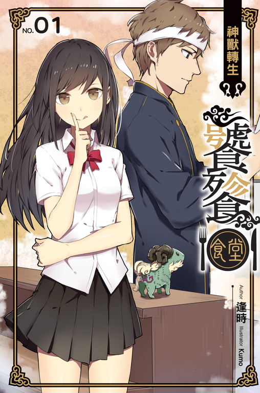 饕餮食堂01 (電子書)