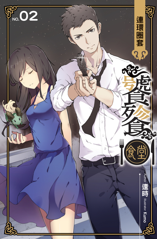 饕餮食堂02 (電子書)