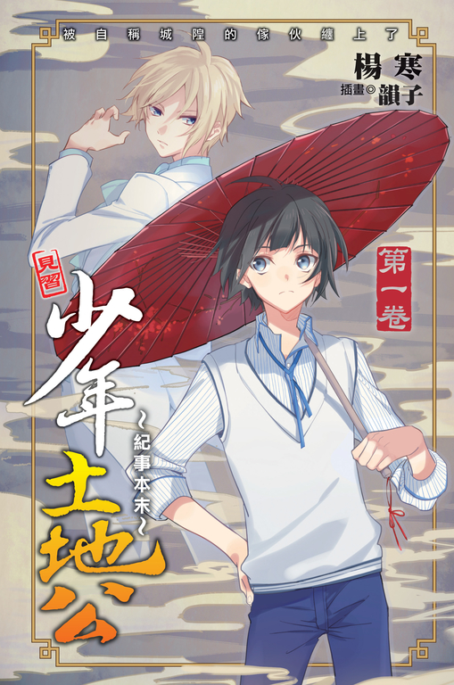 少年土地公 紀事本末01 (電子書)