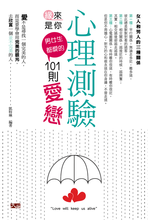 緣來是你:男女生都愛的101則愛戀心理測驗 (電子書)