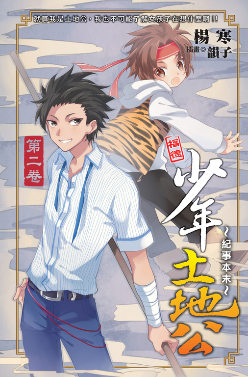 少年土地公 紀事本末02 (電子書)