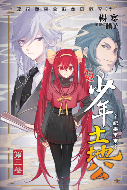 少年土地公 紀事本末03 (電子書)