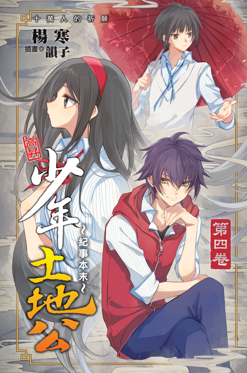 少年土地公 紀事本末04   END (電子書)