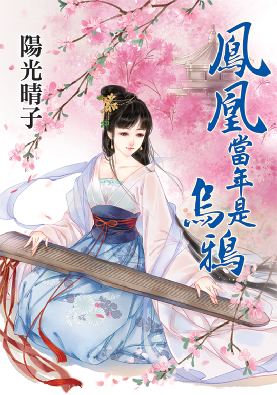 鳳凰當年是烏鴉 (電子書)