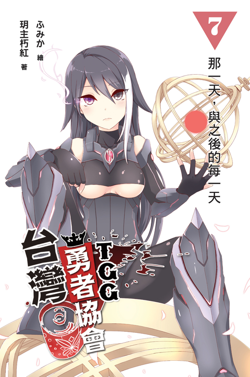 台灣勇者協會T.G.G 07 (END) (電子書)
