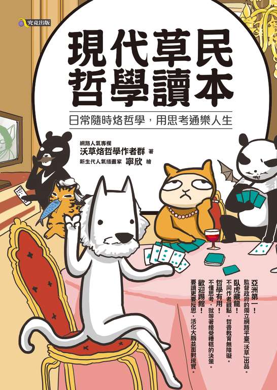 現代草民哲學讀本:日常隨時烙哲學,用思考通樂人生 (電子書)