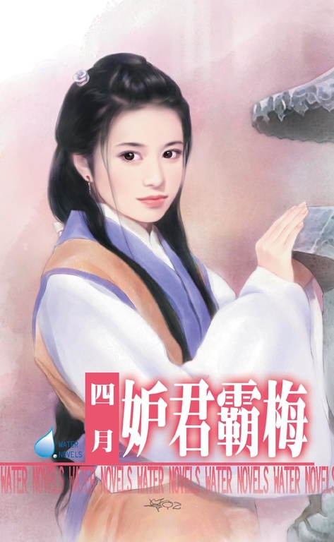 妒君霸梅 (電子書)