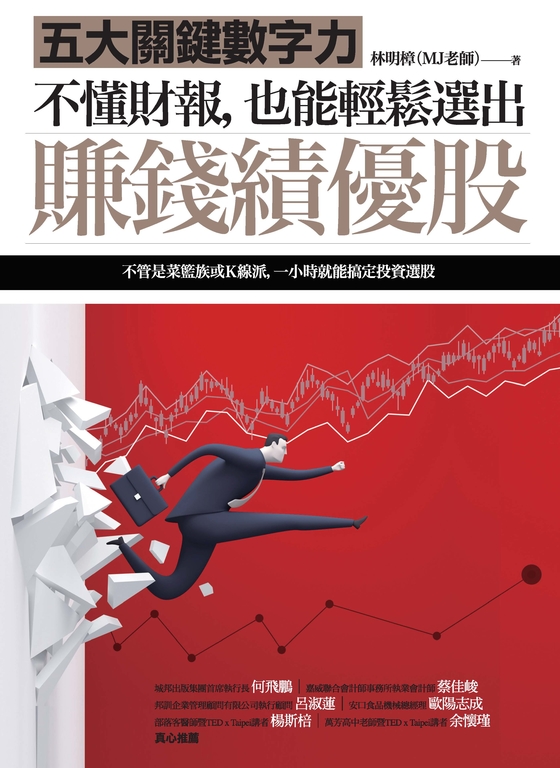 不懂財報，也能輕鬆選出賺錢績優股：五大關鍵數字力 (電子書)