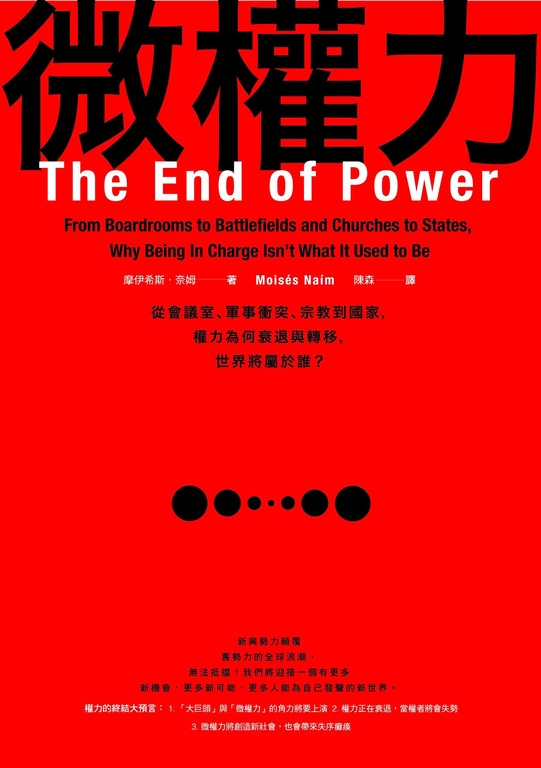 微權力:從會議室、軍事衝突、宗教到國家,權力為何衰退與轉移,世界將屬於誰? (電子書)