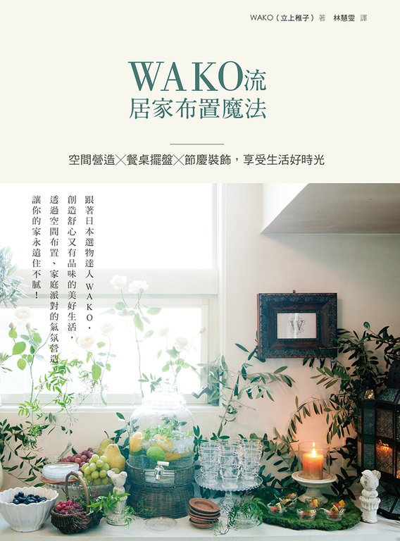 WAKO流居家布置魔法:空間營造x餐桌擺盤x節慶裝飾,享受生活好時光 (電子書)