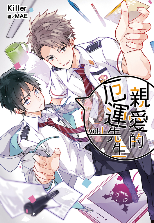 親愛的厄運先生(01) (電子書)