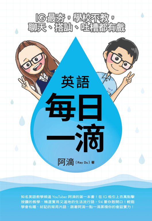 英語每日一滴：IG最夯，學校不教，聊天、搭訕、吐槽都有戲 (電子書) 阿滴（Ray Du）