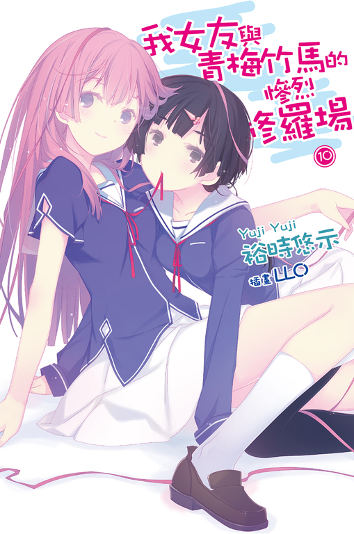 我女友與青梅竹馬的慘烈修羅場(10) (電子書)