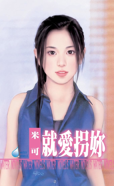 就愛拐妳 (電子書)