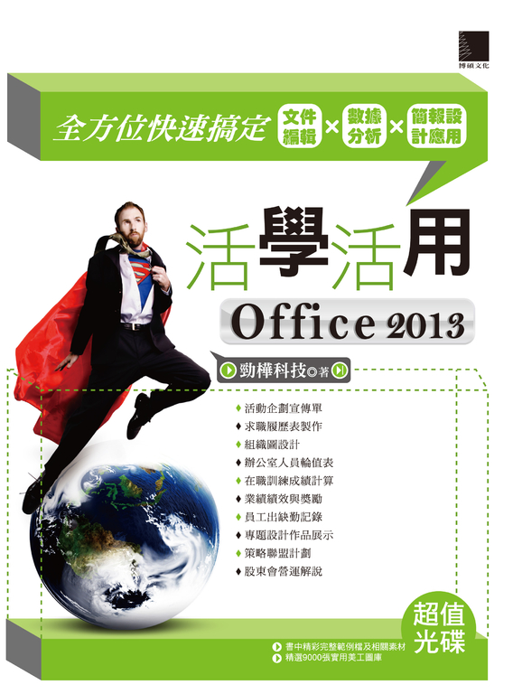 活學活用Office 2013 (電子書)