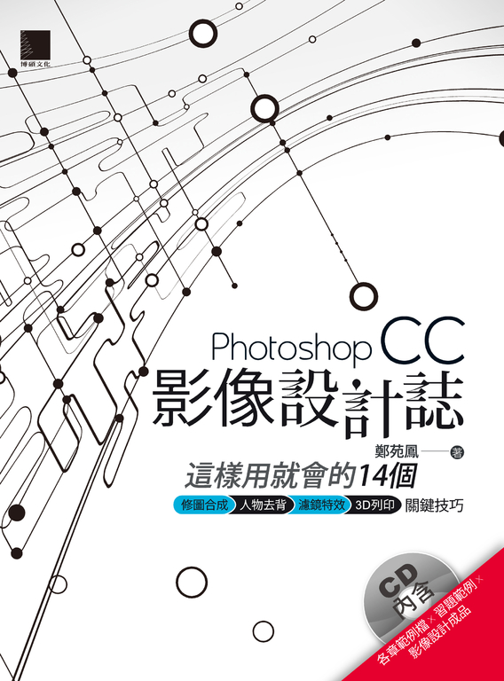 Photoshop CC影像設計誌 (電子書)