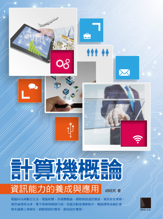 計算機概論-資訊能力的養成與應用 (電子書)