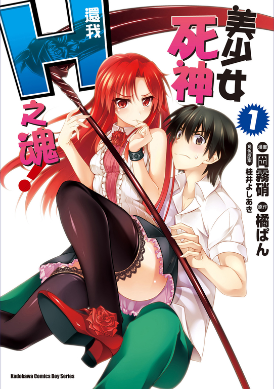 美少女死神 還我H之魂! (1) (電子書)