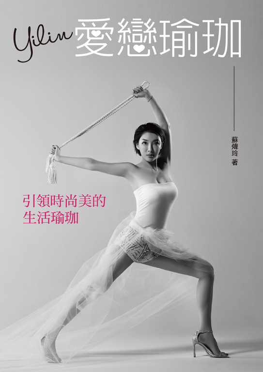 Yilin愛戀瑜珈—引領時尚美的生活瑜珈 (電子書)