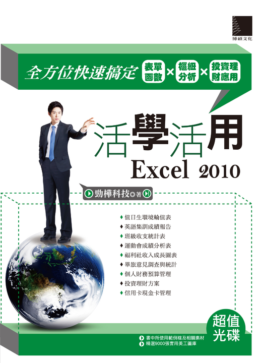活學活用Excel 2010 (電子書)