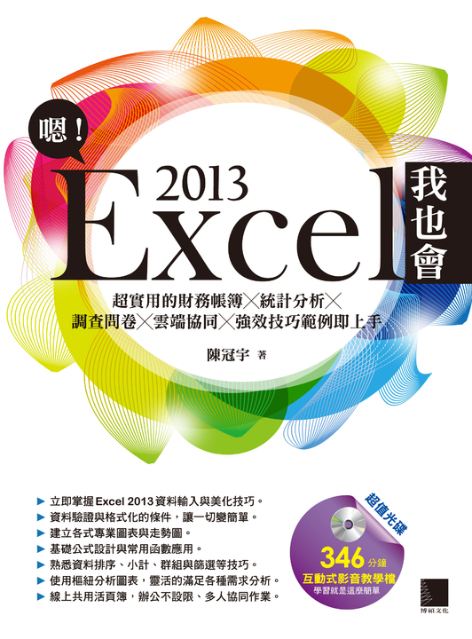 嗯!Excel 2013我也會 (電子書)