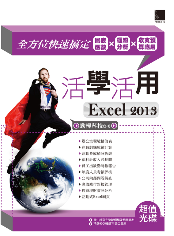 活學活用EXCEL 2013 (電子書)