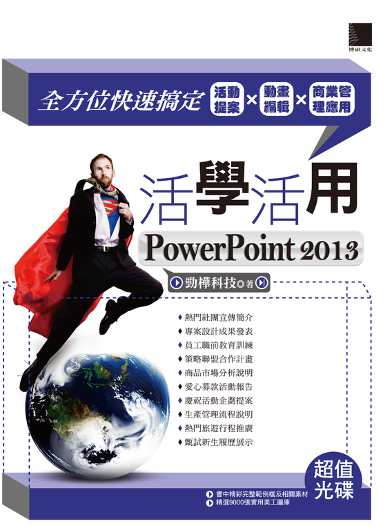 活學活用PowerPoint 2013 (電子書)