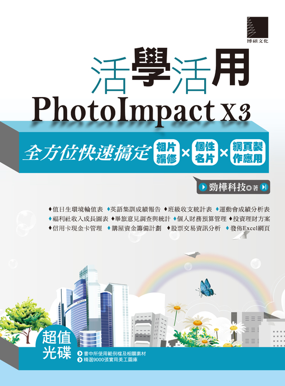 活學活用PhotoImpact X3 (電子書)