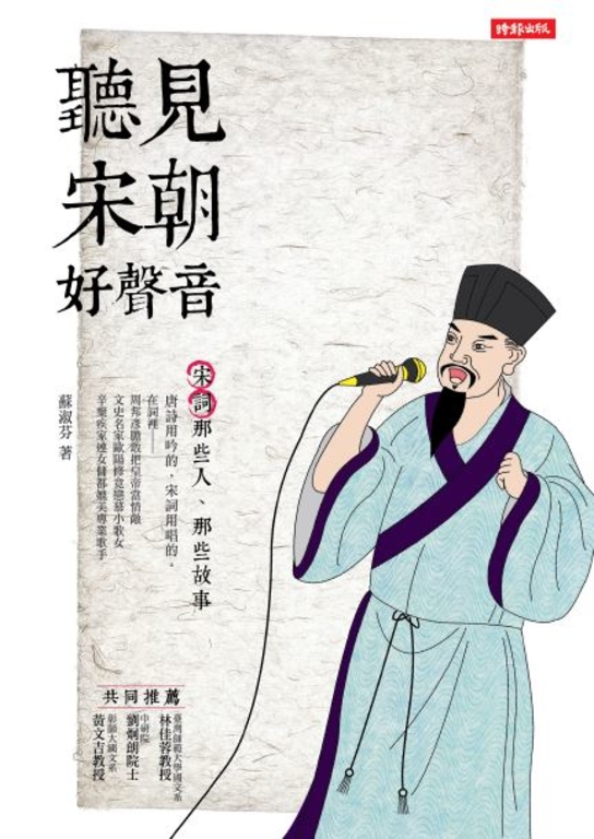 聽見宋朝好聲音：宋詞那些人、那些故事 (電子書)
