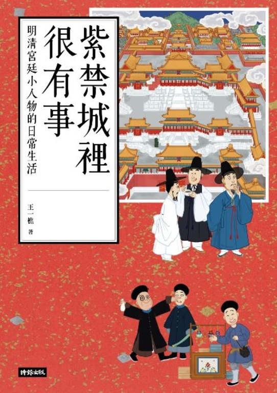 紫禁城裡很有事:明清宮廷小人物的日常生活 (電子書)