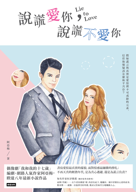 說謊愛你，說謊不愛你 (電子書)